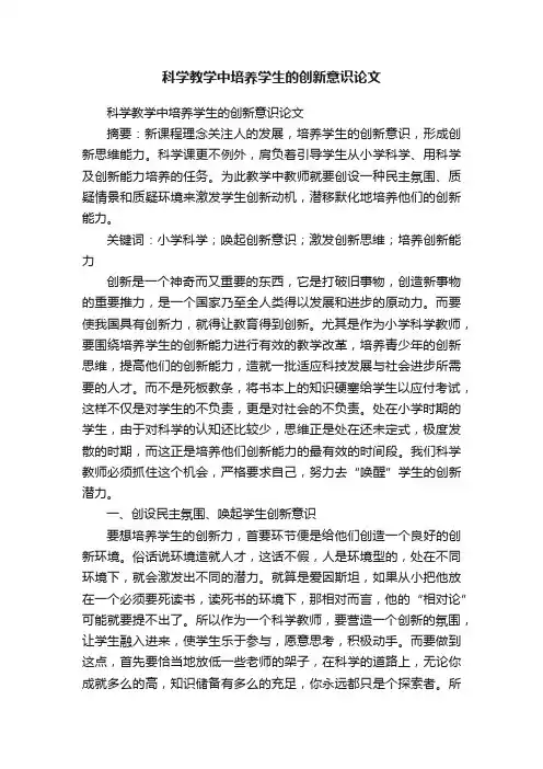 科学教学中培养学生的创新意识论文