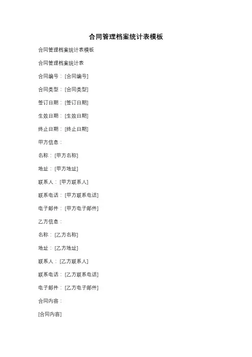 合同管理档案统计表模板