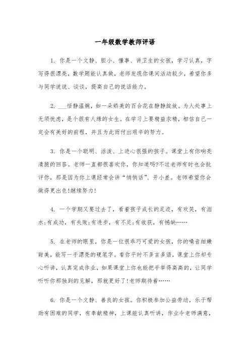 一年级数学教师评语（2篇）