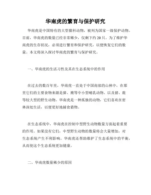 华南虎的繁育与保护研究