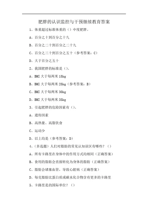 肥胖的认识监控与干预继续教育答案