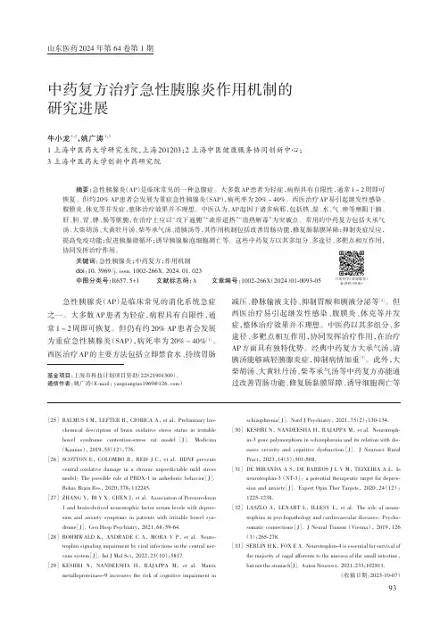 中药复方治疗急性胰腺炎作用机制的研究进展