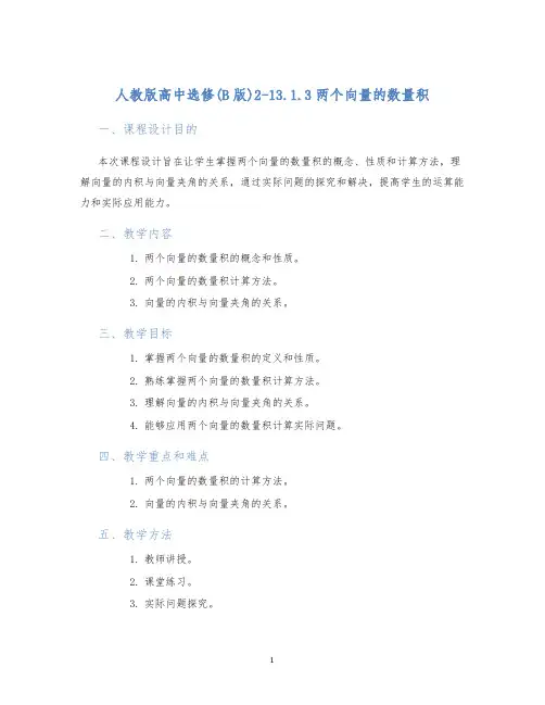 人教版高中选修(B版)2-13.1.3两个向量的数量积课程设计 (2)