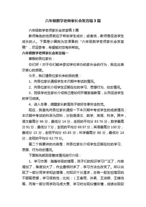 六年级数学老师家长会发言稿3篇