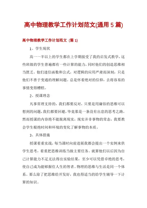 高中物理教学工作计划范文(通用5篇)