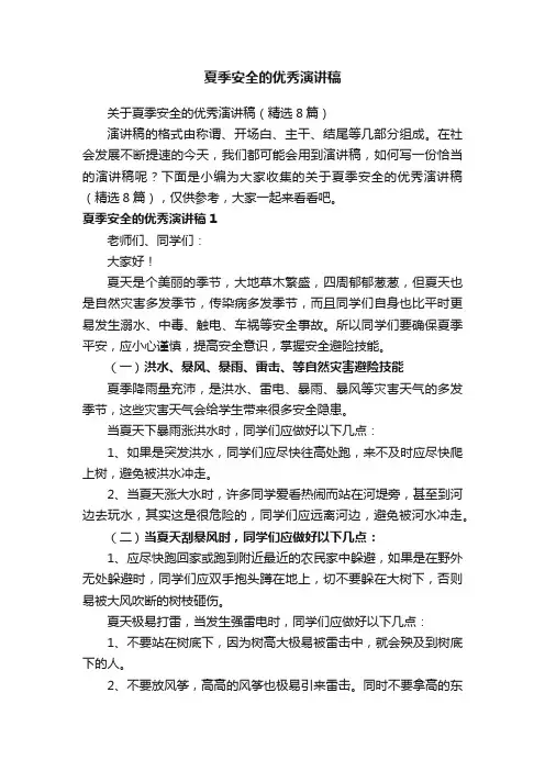 关于夏季安全的优秀演讲稿（精选8篇）