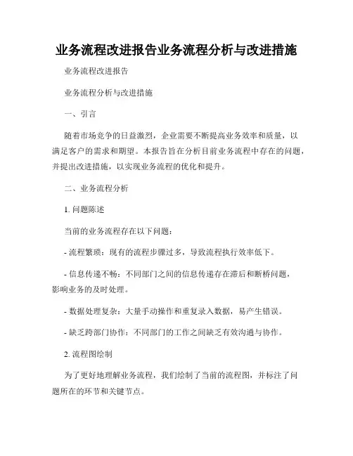 业务流程改进报告业务流程分析与改进措施