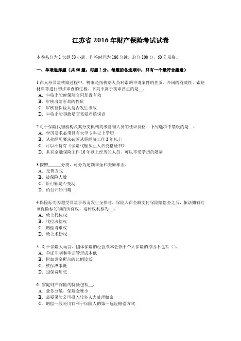 江苏省2016年财产保险考试试卷