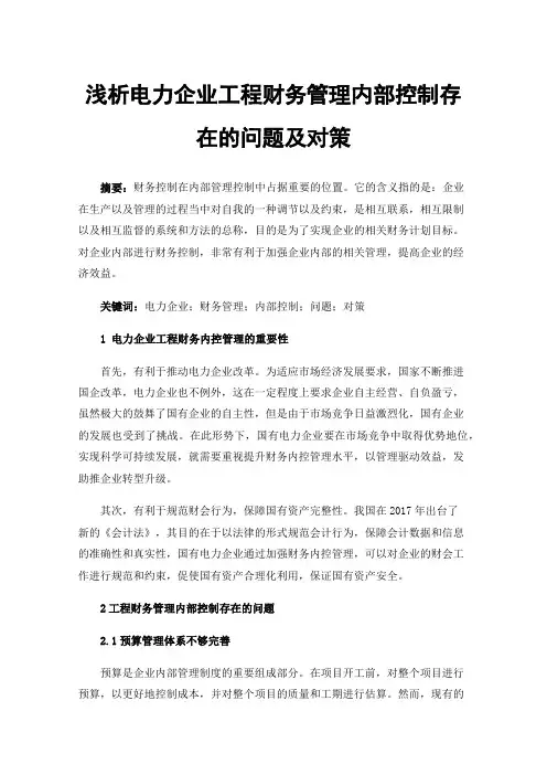 浅析电力企业工程财务管理内部控制存在的问题及对策