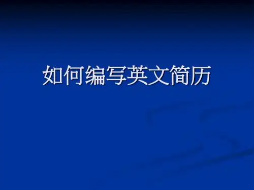 实用英语写作英文简历PPT课件