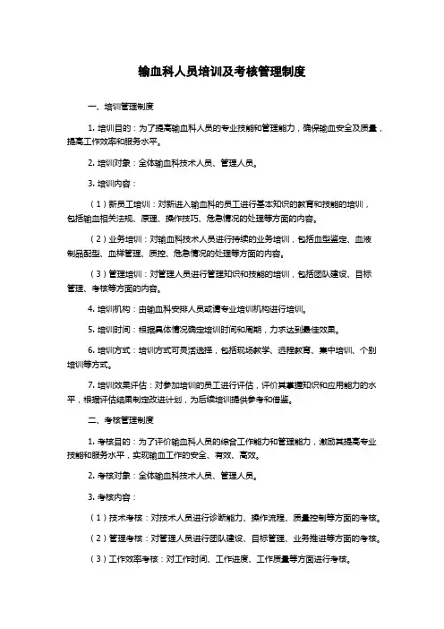 输血科人员培训及考核管理制度
