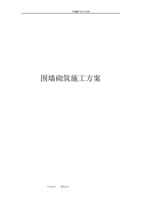 铁艺围墙施工组织方案