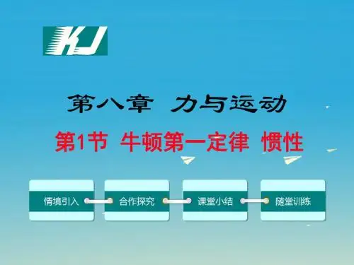 八年级物理下册8.1牛顿第一定律惯性教学课件(新版)教科版
