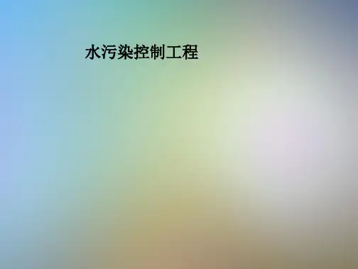 水污染控制工程