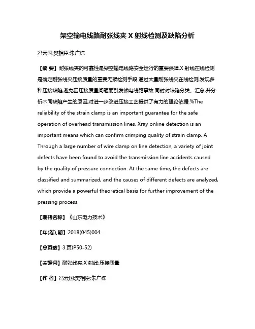 架空输电线路耐张线夹X射线检测及缺陷分析