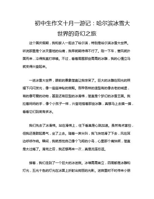 初中生作文十月一游记：哈尔滨冰雪大世界的奇幻之旅
