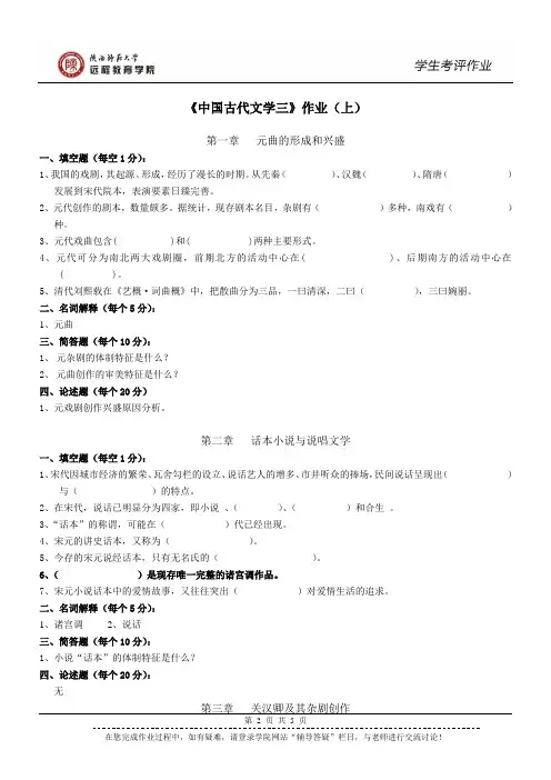Z891-作业与答案-《中国古代文学三》作业(上)