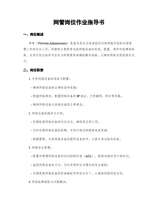 网管岗位作业指导书