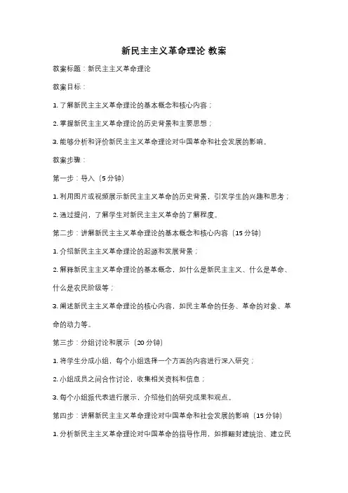 新民主主义革命理论 教案