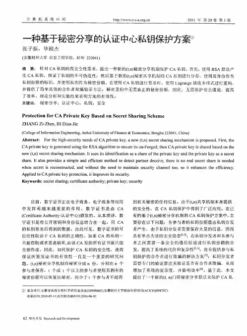 一种基于秘密分享的认证中心私钥保护方案