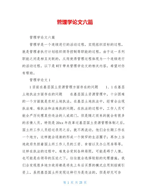 管理学论文六篇