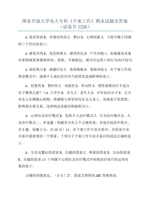 国家开放大学电大专科《个案工作》期末试题及答案(试卷号2238)