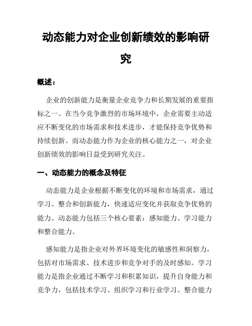 动态能力对企业创新绩效的影响研究