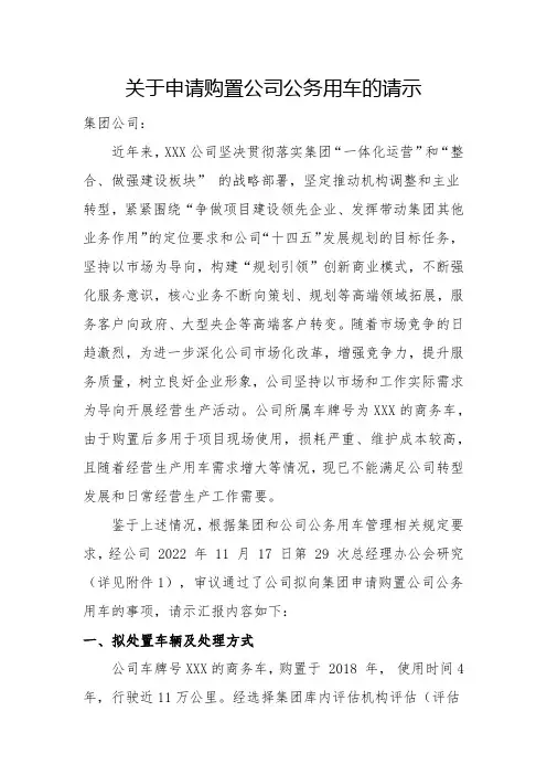 关于申请购置公司公务用车的请示