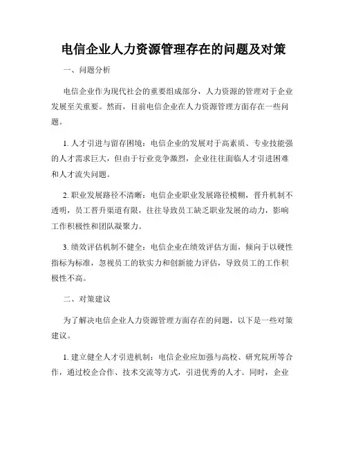 电信企业人力资源管理存在的问题及对策