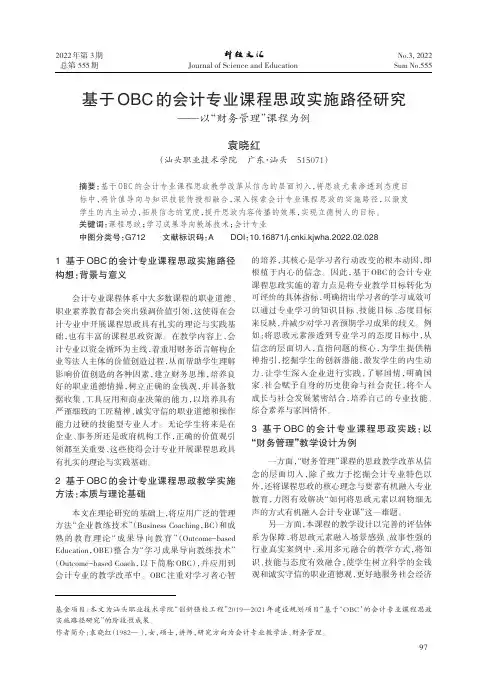 基于OBC的会计专业课程思政实施路径研究_—_—以“财务管理”课程为例