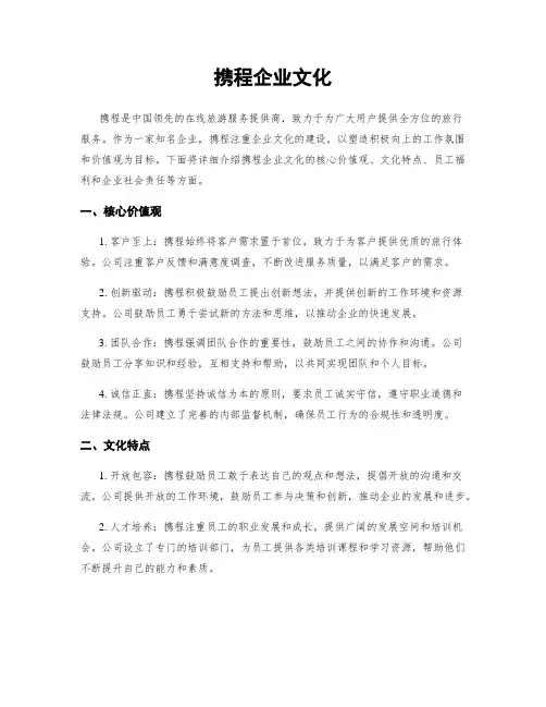 携程企业文化