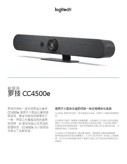 罗技 CC4500e 视频会议系统数据表说明书