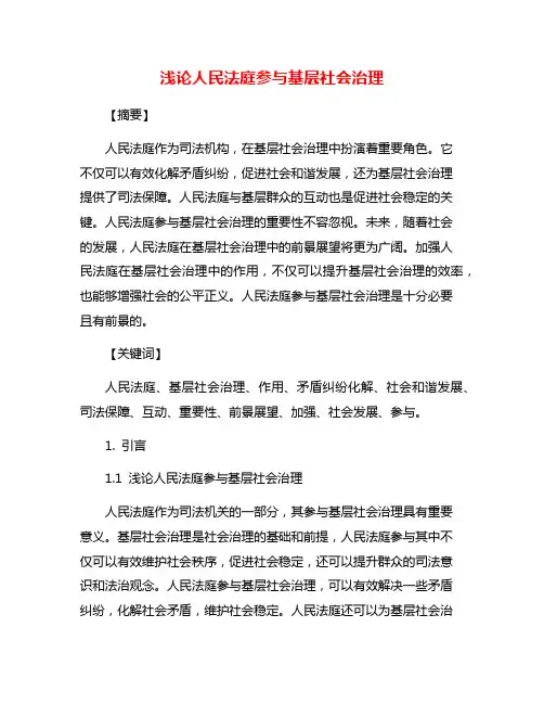 浅论人民法庭参与基层社会治理
