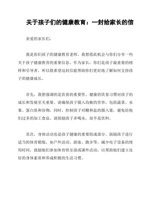 关于孩子们的健康教育：一封给家长的信