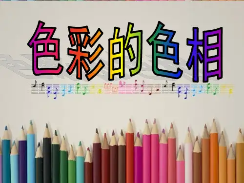 五年级上册美术课件-10 色彩的色相 ｜人美版(2014秋) (共39张PPT)
