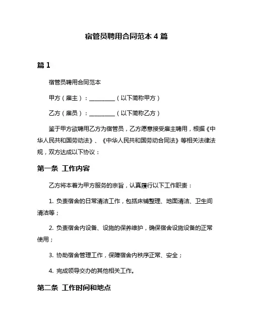 宿管员聘用合同范本4篇