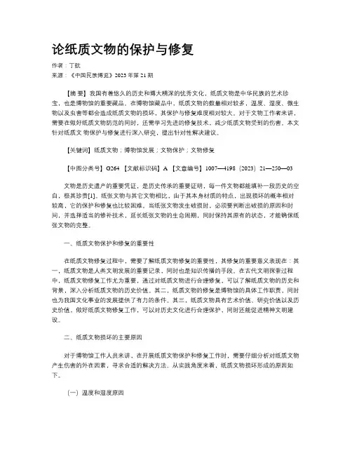 论纸质文物的保护与修复