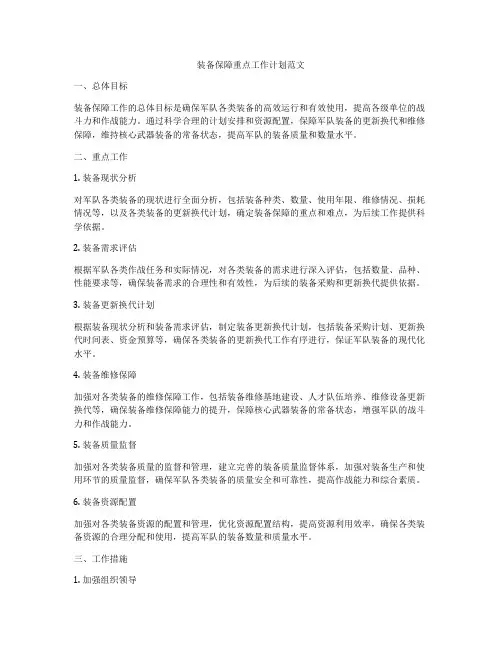 装备保障重点工作计划范文