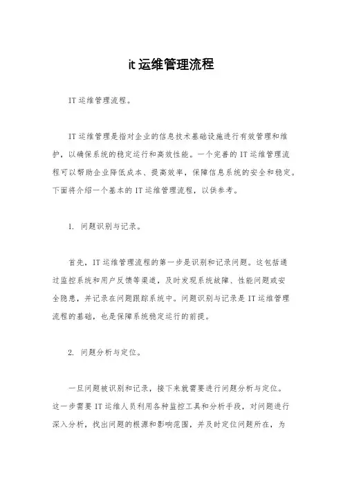 it运维管理流程