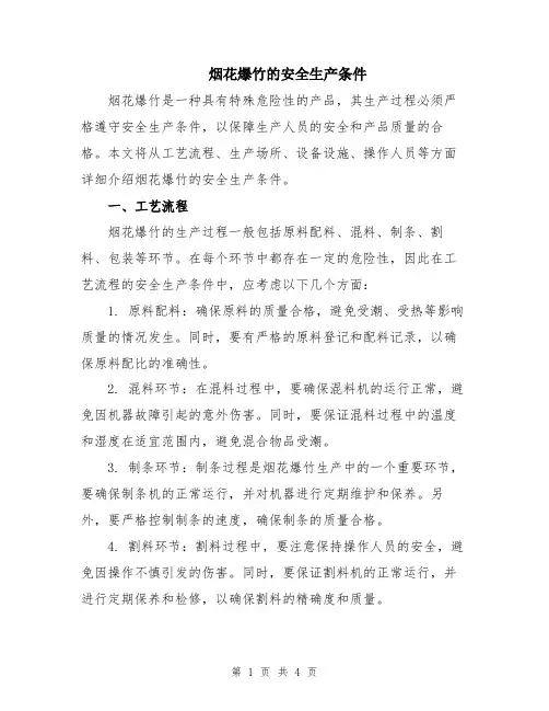 烟花爆竹的安全生产条件