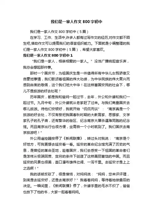 我们是一家人作文800字初中