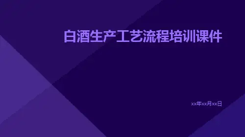 白酒生产工艺流程培训课件