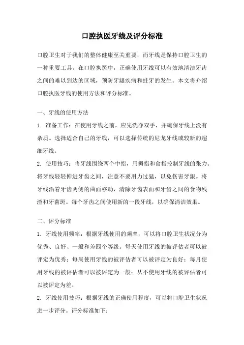 口腔执医牙线及评分标准