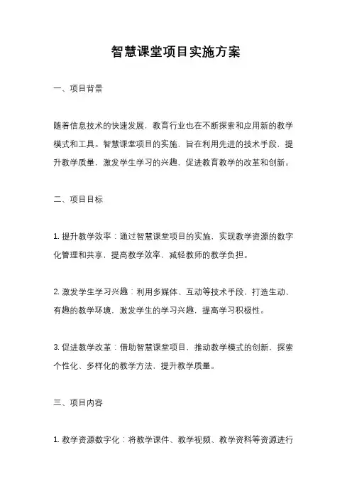 智慧课堂项目实施方案