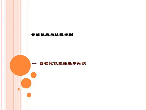 精品课件-自动化仪表与过程控制-1 自动化仪表的基本知识