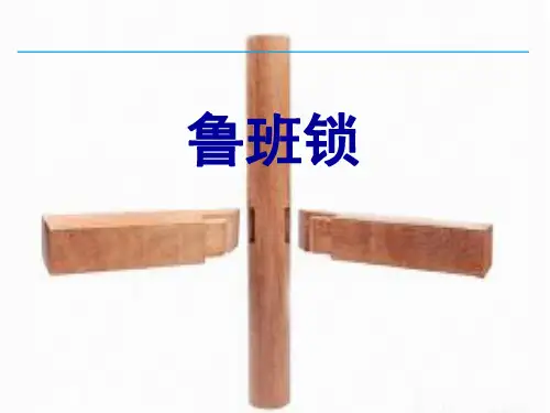 神奇科学：鲁班锁