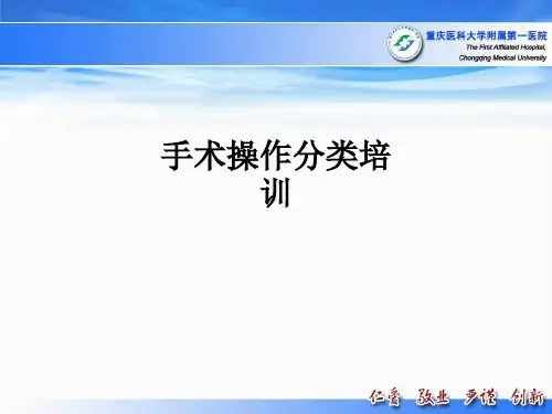 手术操作分类培训ppt课件