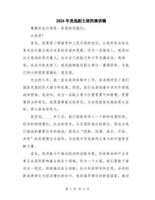 2024年竞选副主席的演讲稿