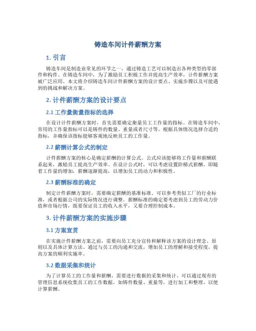 铸造车间计件薪酬方案