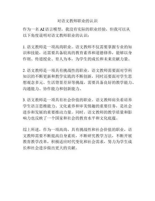 对语文教师职业的认识
